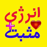 Telegram profile photo for 💖انرژی مثبت💖