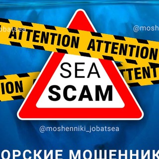 Telegram profile photo for Морские Мошенники | Работа в Море