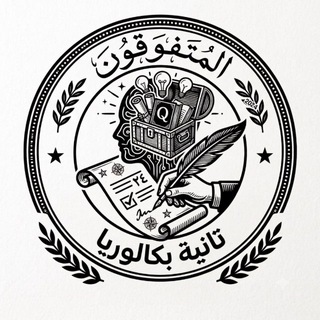 Telegram profile photo for المتفوقون | تانية بكالوريا