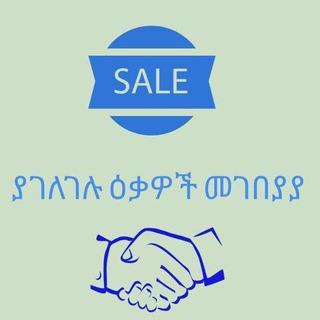 Telegram profile photo for እናት used)ያገለገለና አዲስ እቃ መሸጫ
