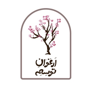 Telegram profile photo for ارغوان توسعه