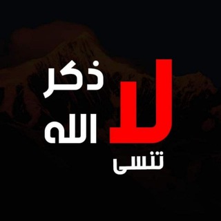Telegram profile photo for لا تنسى ذكر الله