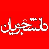 Telegram profile photo for هفتهنامه دانشجویان