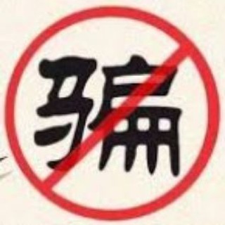 Telegram profile photo for 【骗子 曝光 频道】