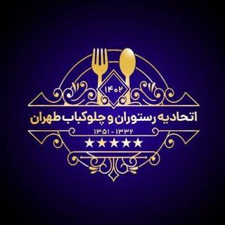 Telegram profile photo for اتحادیه رستوران و چلوکباب طهران