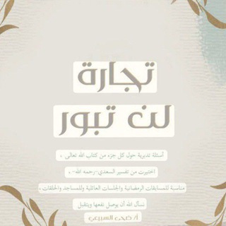 Telegram profile photo for تـِجـارةً لَـنْ تَبُـور