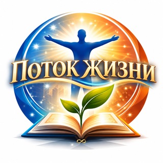 Telegram profile photo for ПОТОК ЖИЗНИ
