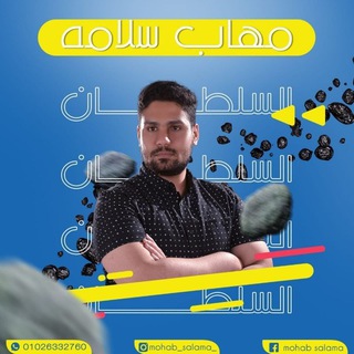 Telegram profile photo for اولي ثانوي 2026(مستر مهاب سلامه)🔥🚨