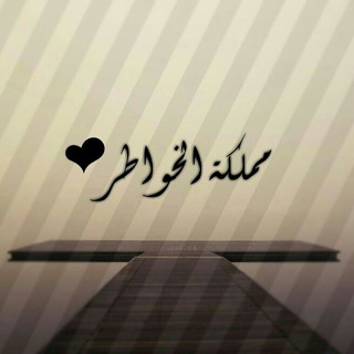 Telegram profile photo for مـمـلگهہ؍.ِ،! آلخوآطـر ♥