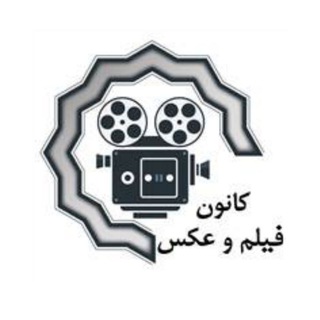 Telegram profile photo for 📸 کانون فیلم و عکس دانشگاه رازی 🎥