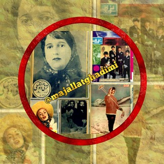 Telegram profile photo for مجلات قدیمی
