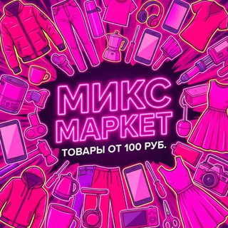 Telegram profile photo for 🪩МИКС МАРКЕТ🪩