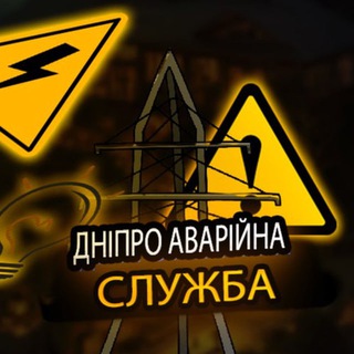 Telegram profile photo for Дніпро Аварійна служба