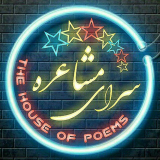 Telegram profile photo for 💕سرای مشاعره💕