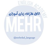 Telegram profile photo for 🔷️ اتاق نظرات زبان آموزان آکادمی زبان انگلیسی مهر 🔷️