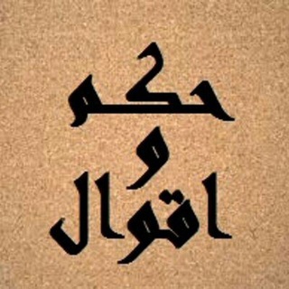 Telegram profile photo for أقوال وحكم عظيمة