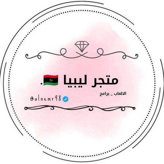 Telegram profile photo for متجر ليبيا 🇱🇾🔥