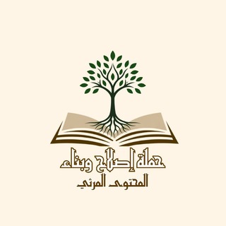 Telegram profile photo for المحتوى المرئي لحملة إصلاح وبناء