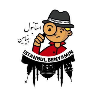 Telegram profile photo for istanbul benyamin