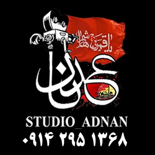 Telegram profile photo for کانال استودیو عدنان