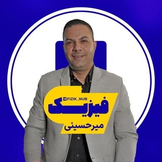 Telegram profile photo for فیزیک میرحسینی ماز