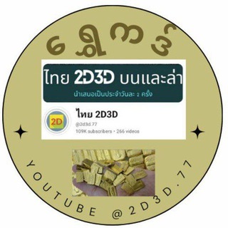 Telegram profile photo for ရွေ ကဒ်ကြီး 2D 3D Chanel