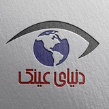 Telegram profile photo for 🤓دنیای عینک😎