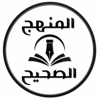 Telegram profile photo for المنهج الصحيح