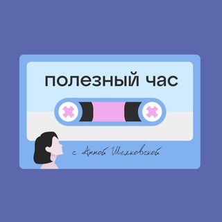 Telegram profile photo for Полезный час