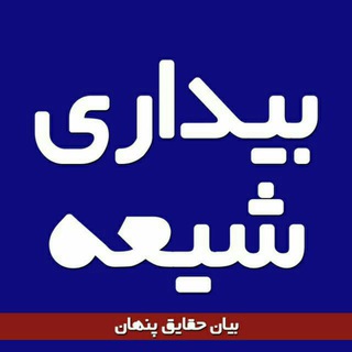 Telegram profile photo for بیداری شیعه