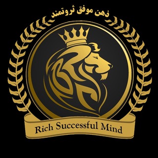 Telegram profile photo for Rich_Successful_Mind | ذهن موفق ثروتمند