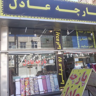 Telegram profile photo for پارچه عادل آبادان
