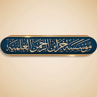 Telegram profile photo for مؤسسة خزائن الرحمن العلمية