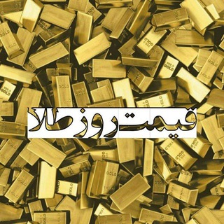 Telegram profile photo for کانال قیمت روز طلا(سکه، بورس )