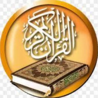 Telegram profile photo for گنجینه قرآن کریم