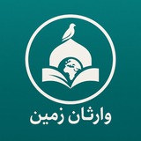 Telegram profile photo for وارثان زمین