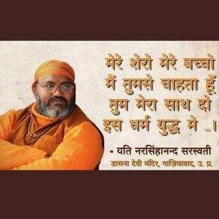 Telegram profile photo for Yati Narsinghanand Sarswati | यती नरसिंहानंद सरस्वती |