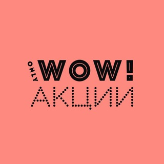 Telegram profile photo for Акции onlyWOW