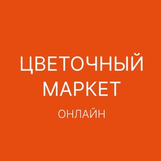 Telegram profile photo for ЦВЕТОЧНЫЙ МАРКЕТ ОНЛАЙН