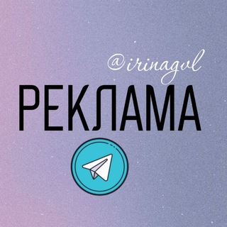 Telegram profile photo for Реклама в TG @irinagvl