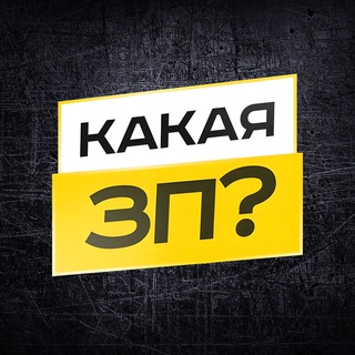 Telegram profile photo for Какая ЗП? | Работа | Узбекистан