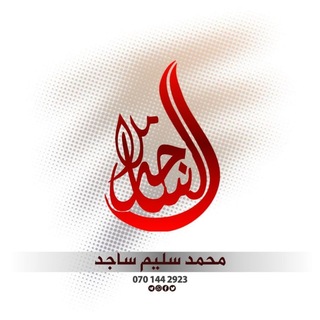 Telegram profile photo for محمدسلیم ساجد