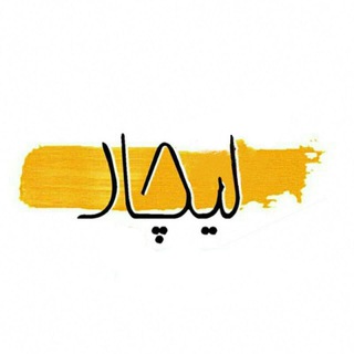 Telegram profile photo for لیچار
