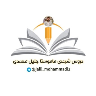 Telegram profile photo for دروس شرعی ماموستاجلیل محمدی
