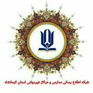 Telegram profile photo for شبکه اطلاع رسانی مدارس و مراکز غیردولتی استان کرمانشاه