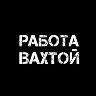 Telegram profile photo for ВАКАНСИИ ВАХТОЙ
