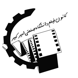 Telegram profile photo for کانون فیلم دانشگاه امیرکبیر