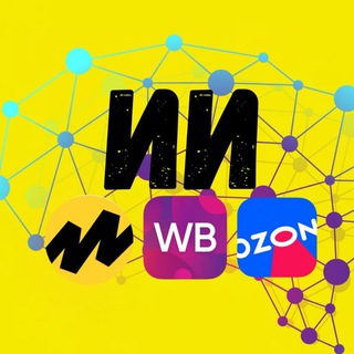Telegram profile photo for Вакансии Резюме ВБ ОЗОН ЯМ НЕЙРОСЕТИ МАРКЕТПЛЕЙСЫ Селлеры Менеджеры