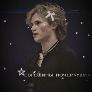 Telegram profile photo for евгешины почеркушки✍🏻✍🏻