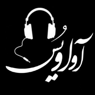 Telegram profile photo for 🎧 آوا وُیـــــس🎧